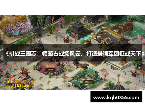 《拼战三国志：领略古战场风云，打造最强军团征战天下》