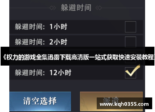 《权力的游戏全集迅雷下载高清版一站式获取快速安装教程》