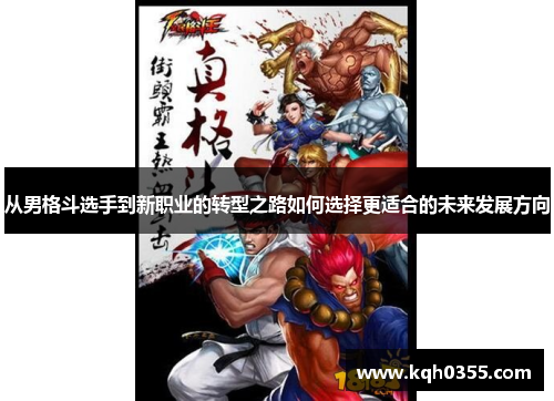 从男格斗选手到新职业的转型之路如何选择更适合的未来发展方向