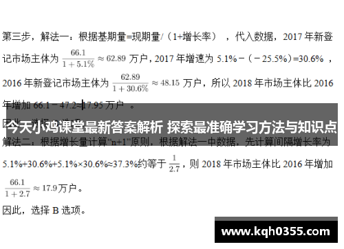 今天小鸡课堂最新答案解析 探索最准确学习方法与知识点