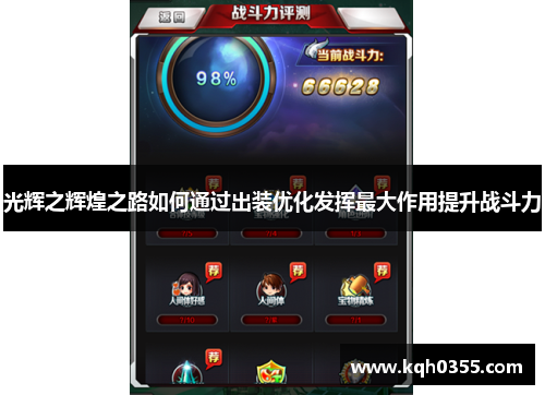 光辉之辉煌之路如何通过出装优化发挥最大作用提升战斗力