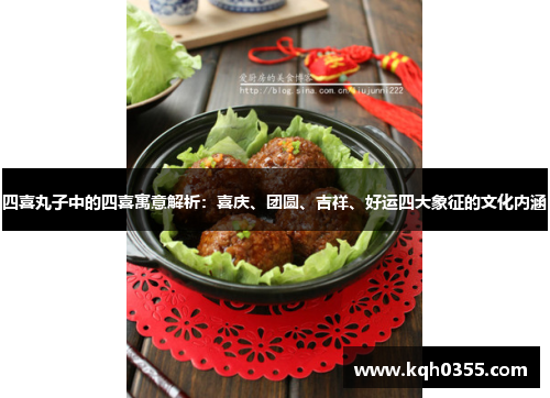 四喜丸子中的四喜寓意解析：喜庆、团圆、吉祥、好运四大象征的文化内涵