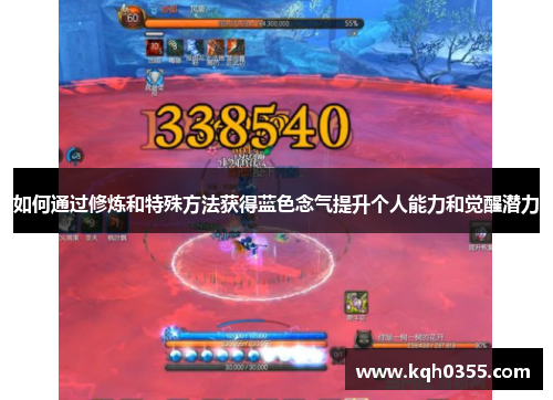 如何通过修炼和特殊方法获得蓝色念气提升个人能力和觉醒潜力