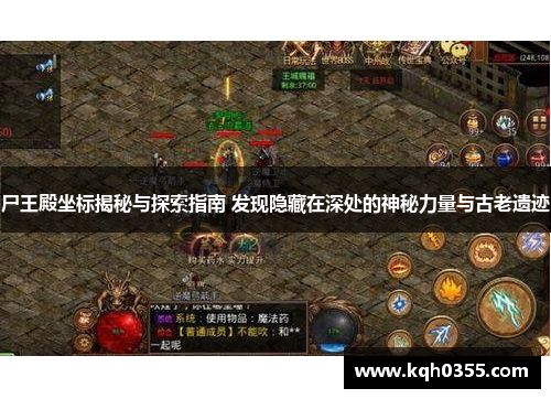 尸王殿坐标揭秘与探索指南 发现隐藏在深处的神秘力量与古老遗迹