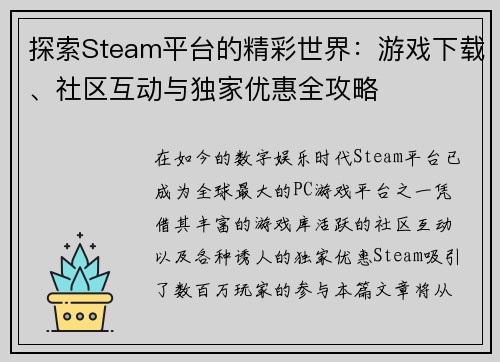 探索Steam平台的精彩世界：游戏下载、社区互动与独家优惠全攻略
