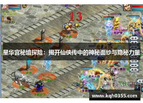 星华宫秘境探险：揭开仙侠传中的神秘面纱与隐秘力量