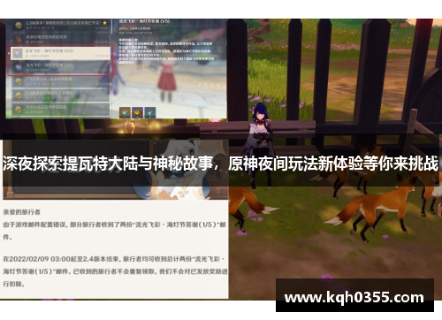深夜探索提瓦特大陆与神秘故事，原神夜间玩法新体验等你来挑战