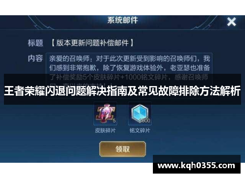 王者荣耀闪退问题解决指南及常见故障排除方法解析