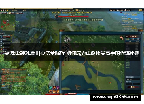 笑傲江湖OL衡山心法全解析 助你成为江湖顶尖高手的修炼秘籍