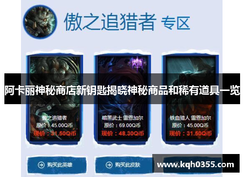 阿卡丽神秘商店新钥匙揭晓神秘商品和稀有道具一览