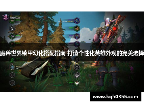魔兽世界锁甲幻化搭配指南 打造个性化英雄外观的完美选择
