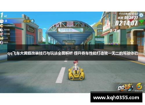 qq飞车大黄蜂改装技巧与玩法全面解析 提升赛车性能打造独一无二的驾驶体验