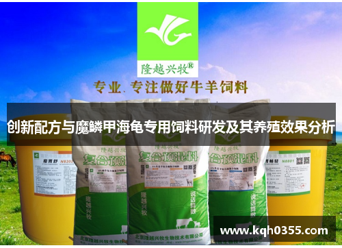 创新配方与魔鳞甲海龟专用饲料研发及其养殖效果分析
