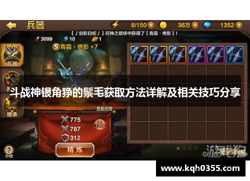 斗战神银角狰的鬃毛获取方法详解及相关技巧分享