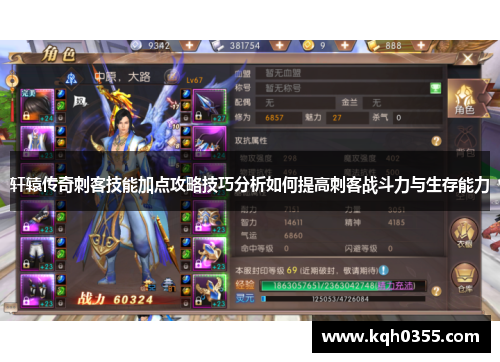 轩辕传奇刺客技能加点攻略技巧分析如何提高刺客战斗力与生存能力