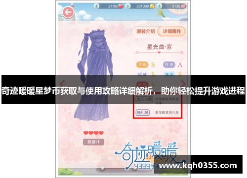 奇迹暖暖星梦币获取与使用攻略详细解析，助你轻松提升游戏进程