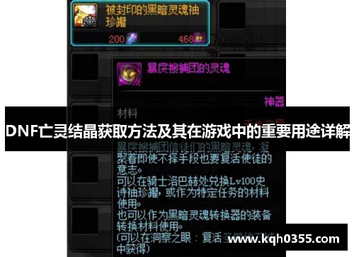 DNF亡灵结晶获取方法及其在游戏中的重要用途详解