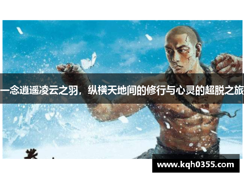 一念逍遥凌云之羽，纵横天地间的修行与心灵的超脱之旅