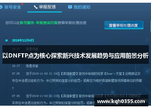 以DNFTP点为核心探索新兴技术发展趋势与应用前景分析