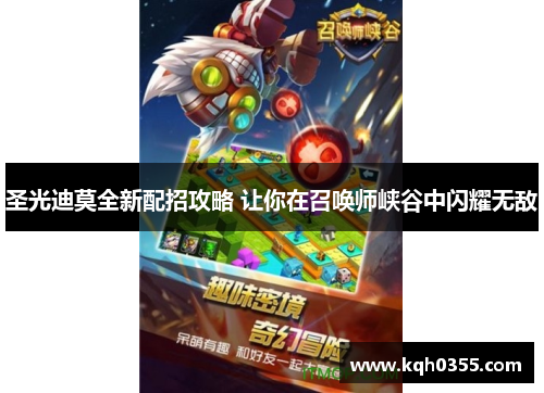 圣光迪莫全新配招攻略 让你在召唤师峡谷中闪耀无敌