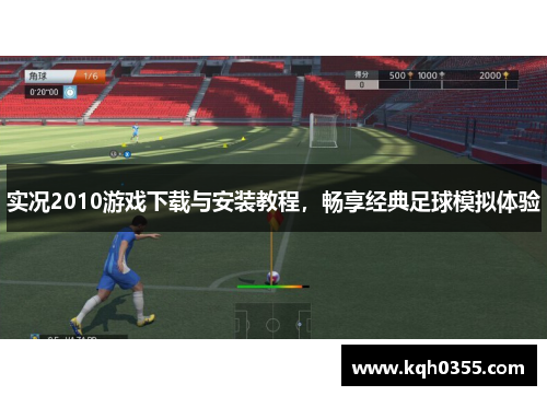 实况2010游戏下载与安装教程，畅享经典足球模拟体验