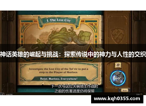 神话英雄的崛起与挑战：探索传说中的神力与人性的交织