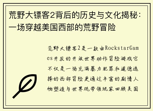 荒野大镖客2背后的历史与文化揭秘：一场穿越美国西部的荒野冒险