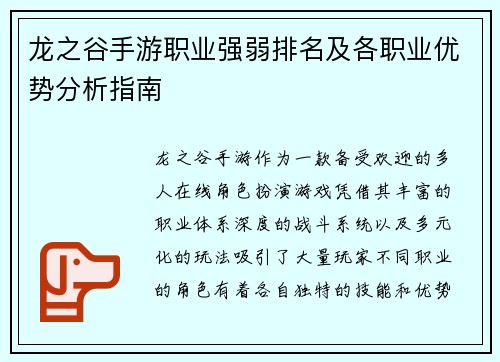 龙之谷手游职业强弱排名及各职业优势分析指南