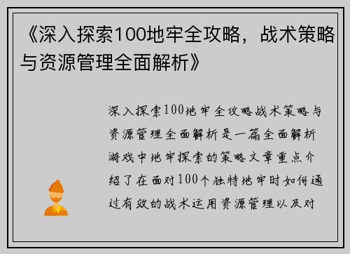 《深入探索100地牢全攻略，战术策略与资源管理全面解析》