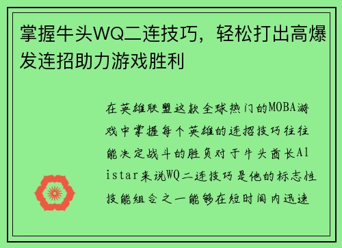 掌握牛头WQ二连技巧，轻松打出高爆发连招助力游戏胜利