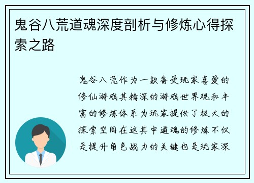 鬼谷八荒道魂深度剖析与修炼心得探索之路