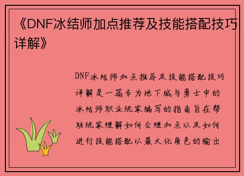 《DNF冰结师加点推荐及技能搭配技巧详解》