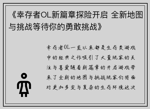 《幸存者OL新篇章探险开启 全新地图与挑战等待你的勇敢挑战》