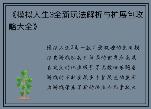 《模拟人生3全新玩法解析与扩展包攻略大全》