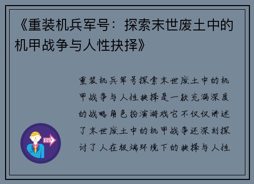 《重装机兵军号：探索末世废土中的机甲战争与人性抉择》