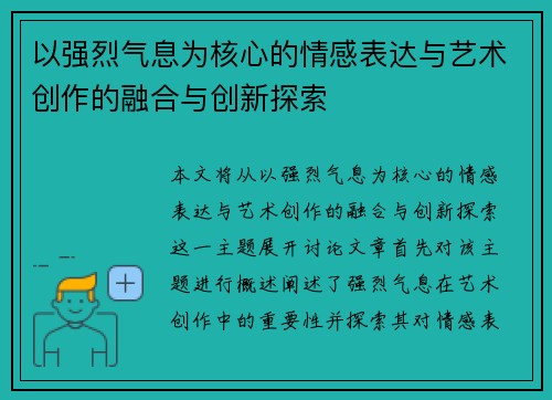 以强烈气息为核心的情感表达与艺术创作的融合与创新探索