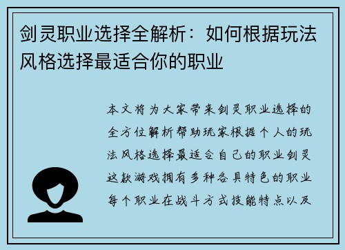 剑灵职业选择全解析：如何根据玩法风格选择最适合你的职业