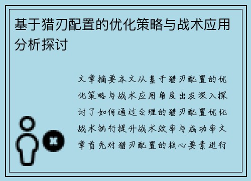 基于猎刃配置的优化策略与战术应用分析探讨