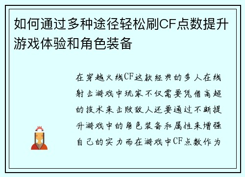 如何通过多种途径轻松刷CF点数提升游戏体验和角色装备