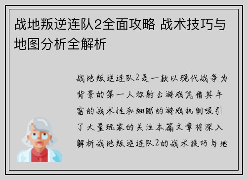 战地叛逆连队2全面攻略 战术技巧与地图分析全解析