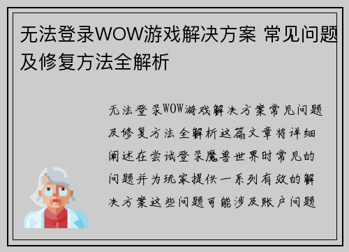 无法登录WOW游戏解决方案 常见问题及修复方法全解析