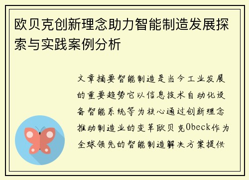 欧贝克创新理念助力智能制造发展探索与实践案例分析