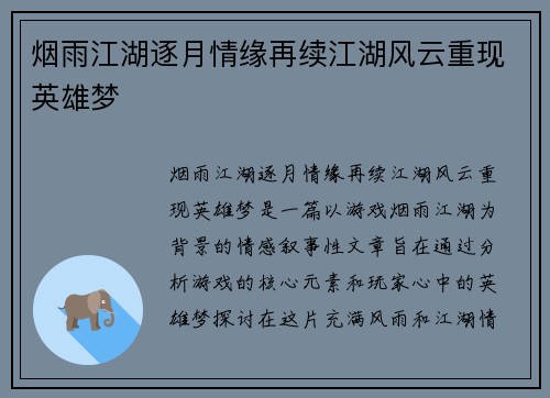 烟雨江湖逐月情缘再续江湖风云重现英雄梦