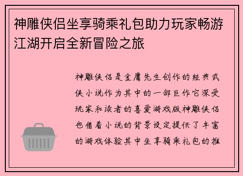 神雕侠侣坐享骑乘礼包助力玩家畅游江湖开启全新冒险之旅