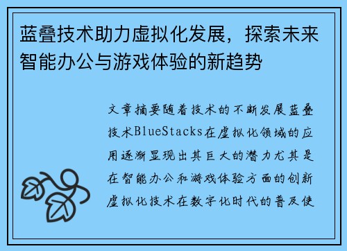 蓝叠技术助力虚拟化发展，探索未来智能办公与游戏体验的新趋势
