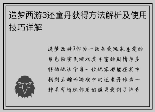 造梦西游3还童丹获得方法解析及使用技巧详解