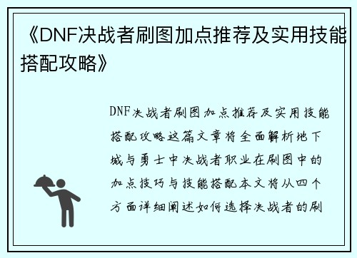 《DNF决战者刷图加点推荐及实用技能搭配攻略》