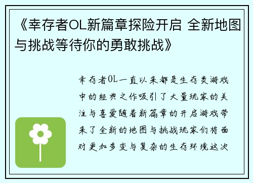 《幸存者OL新篇章探险开启 全新地图与挑战等待你的勇敢挑战》