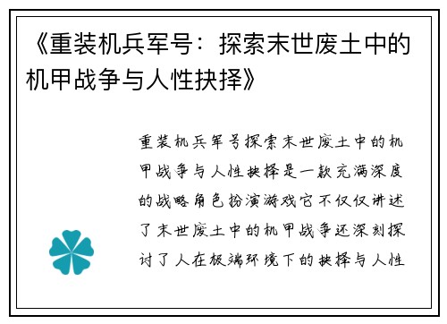 《重装机兵军号：探索末世废土中的机甲战争与人性抉择》