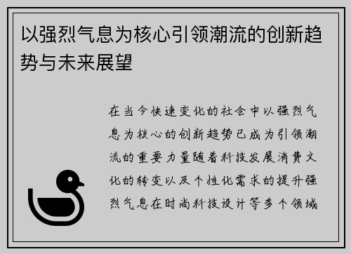 以强烈气息为核心引领潮流的创新趋势与未来展望